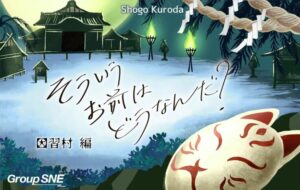 そういうお前はどうなんだ? 因習村編