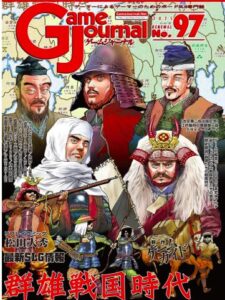 ゲームジャーナル97号