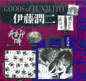 伊藤潤二グッズ