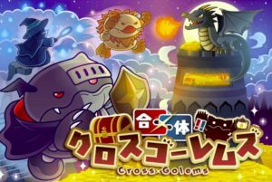 合体!!クロスゴーレムズ