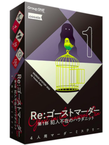 Re:ゴーストマーダー 第1部 犯人不在のハウダニット