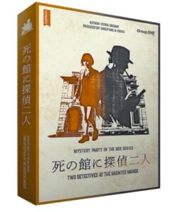 死の館に探偵二人