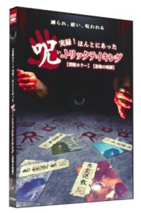 呪いのトリックテイキング