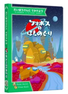 だいぼうけんにでかけようシリーズ ボードゲーム (フォボスのほしめぐり)
