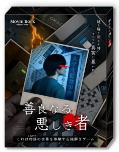 善良なる悪しき者