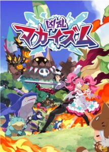 凶乱マカイズム