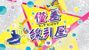 角刈書店 僅差線引屋