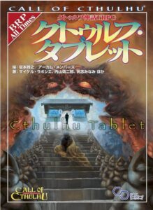 クトゥルフ・タブレット