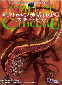新クトゥルフ神話TRPG スタートセット