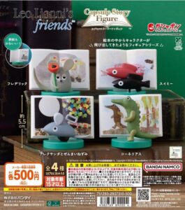 レオ・レオニズ フレンズ カプセルストーリーフィギュア