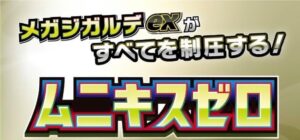 ムニキスゼロ