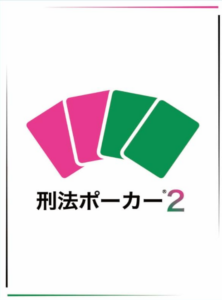 刑法ポーカー２