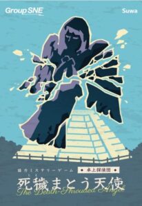  死穢(しえ)まとう天使