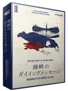 湖畔のダイイングメッセージ