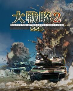 大戦略SSB2