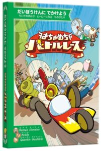 はちゃめちゃバトルレース