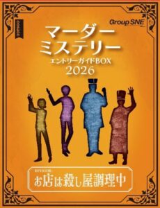 マーダーミステリー エントリーガイドBOX 2026