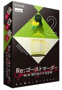 Re：ゴーストマーダー 第2部 現行犯の不在証明