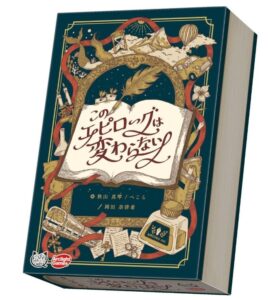 このエピローグは変わらない