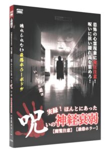 呪いの神経衰弱