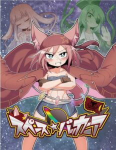 スペースバッカニア