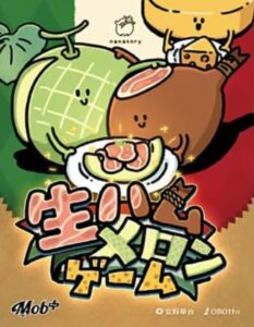 生ハムメロンゲーム