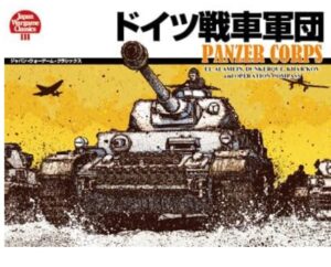 【新装丁版】ドイツ戦車軍団