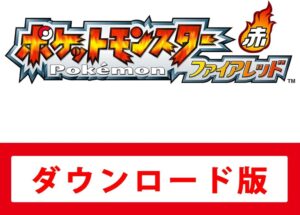 ポケットモンスター ファイアレッド