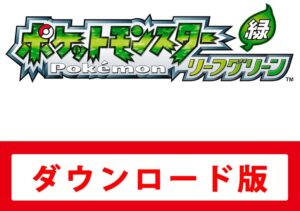 ポケットモンスター リーフグリーン