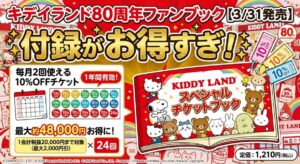KIDDY LAND FAN BOOK