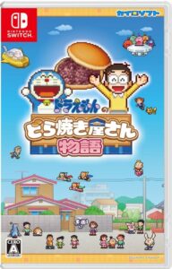 ドラえもんのどら焼き屋さん物語
