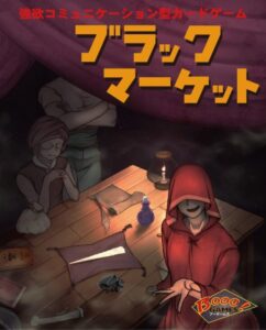 ブラックマーケット