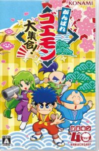 がんばれゴエモン大集合!