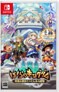 ぼくらのキングダム 時食む果実といにしえの魔物