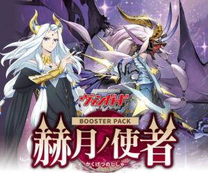 ヴァンガード ブースターパック 赫月ノ使者