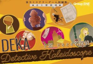 卓上探偵団DEKA 土器、ときどき名探偵