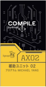 コンパイル 補助ユニット02