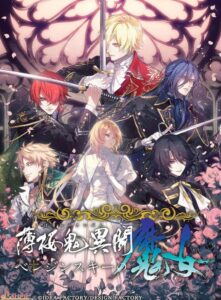 薄桜鬼異聞 ベレジンスキーの魔女