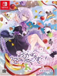 おかゆにゅ~~む! R 完全生産限定版