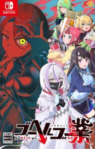 ゴーヘルゴー業 つきおとしてゴー