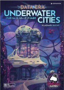 アンダーウォーターシティーズ：データの時代