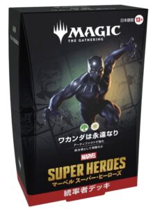 マジック:ザ・ギャザリング | マーベル スーパー・ヒーローズ 統率者デッキ 『ワカンダは永遠なり』 日本語版