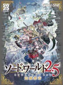 ソード・ワールド2.5 RPGスターターセット 盗掘都市