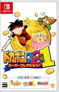 ドカポン3・2・1 スーパーコレクション!