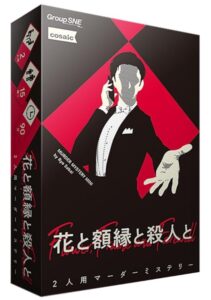 グループSNE(Group SNE) 花と額縁と殺人と