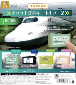 東海道新幹線 チケット音声キーホルダー2