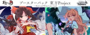 ヴァイスシュヴァルツ ブースターパック 東方Project