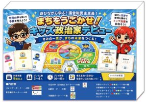 かがみ知育堂 まちをうごかせ！キッズ政治家デビュー