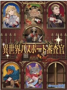 グループSNE(Group SNE) 異世界パスポート審査官