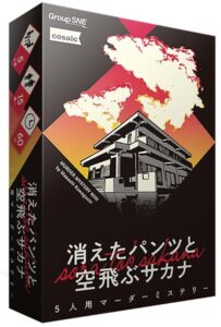 グループSNE(Group SNE) 消えたパンツと空飛ぶサカナ